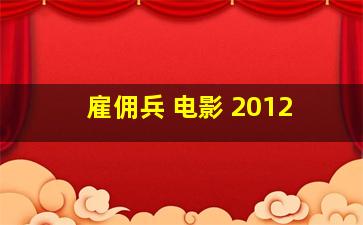 雇佣兵 电影 2012